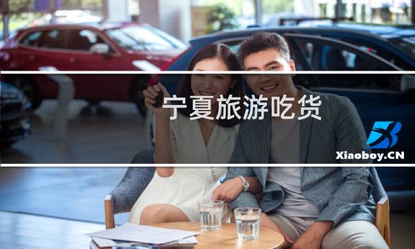 寧夏旅游吃貨