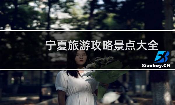 寧夏旅游攻略景點大全