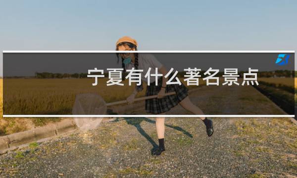 宁夏有什么著名景点