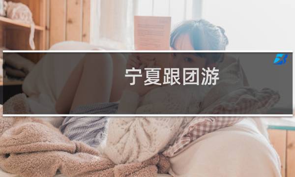 宁夏跟团游