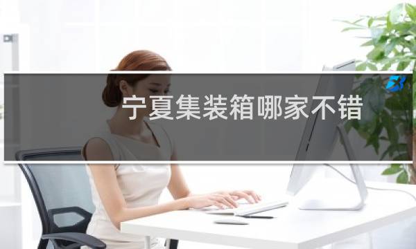 宁夏集装箱哪家不错