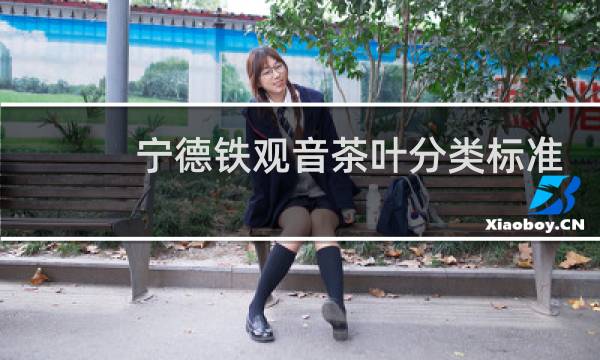 宁德铁观音茶叶分类标准