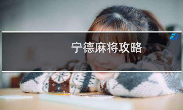 宁德麻将攻略