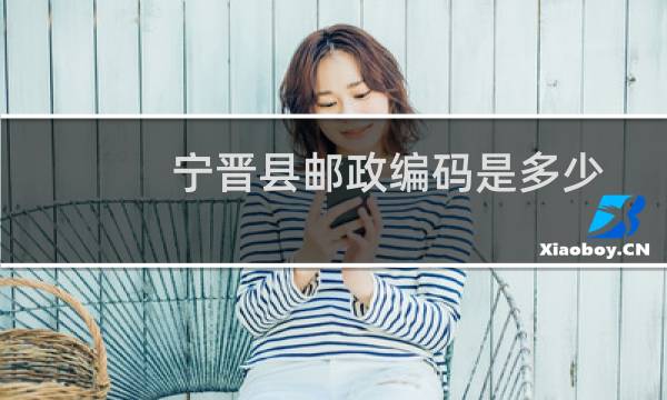 宁晋县邮政编码是多少