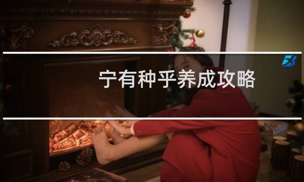 宁有种乎养成攻略