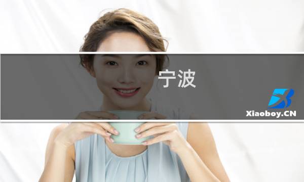 宁波 景区