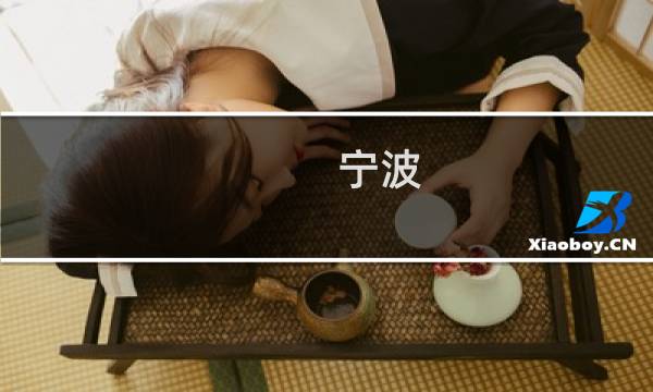 宁波 溪口景区