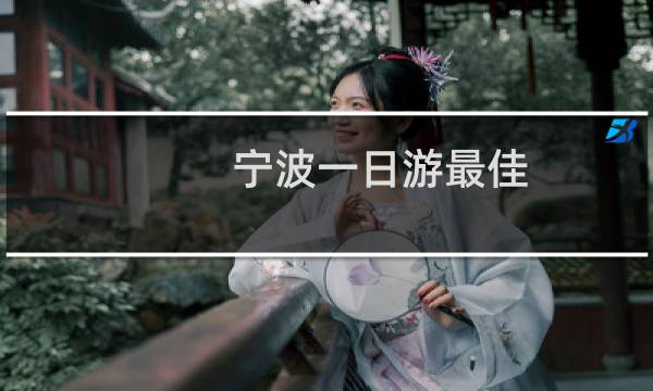 宁波一日游最佳