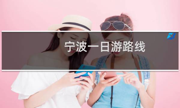 宁波一日游路线