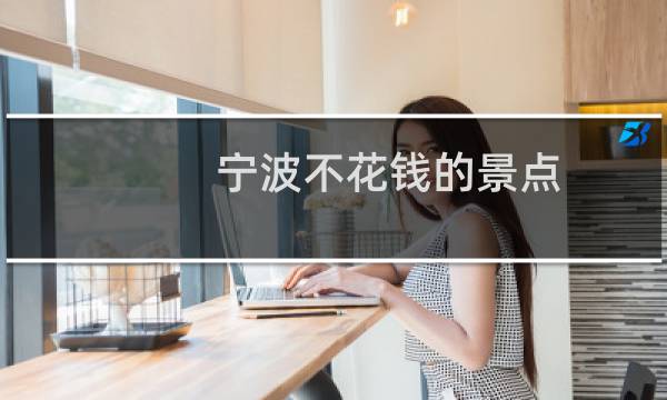 寧波不花錢的景點(diǎn)