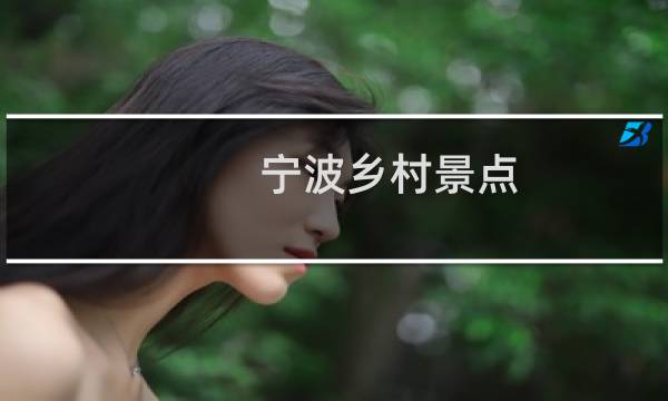 宁波乡村景点
