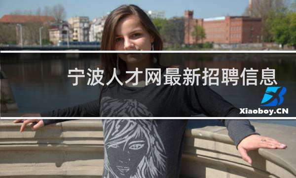 宁波人才网最新招聘信息