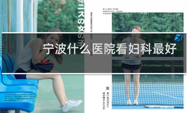 宁波什么医院看妇科最好