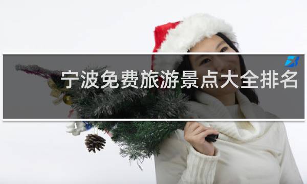 宁波免费旅游景点大全排名