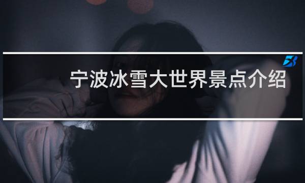 宁波冰雪大世界景点介绍