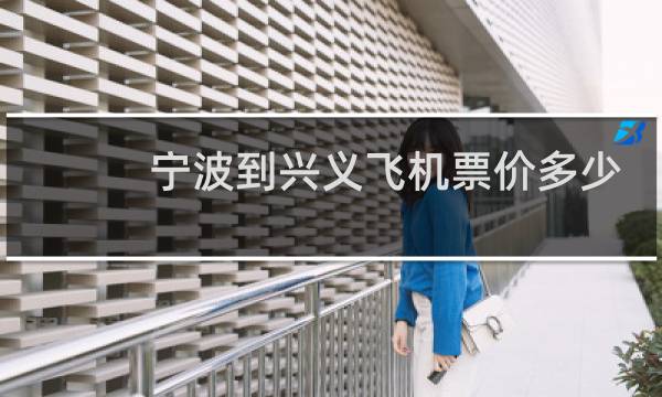 宁波到兴义飞机票价多少