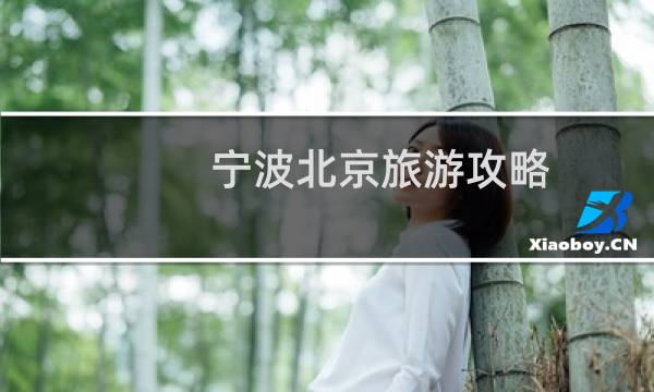 宁波北京旅游攻略