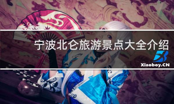 宁波北仑旅游景点大全介绍