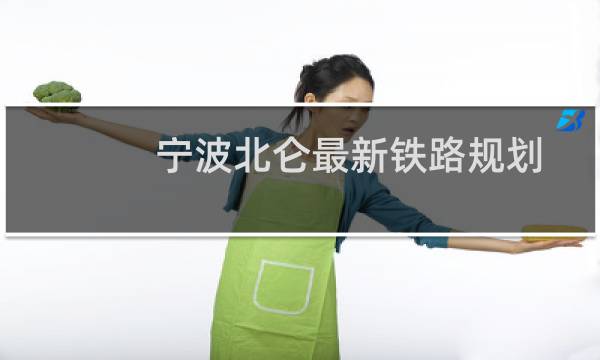 宁波北仑最新铁路规划