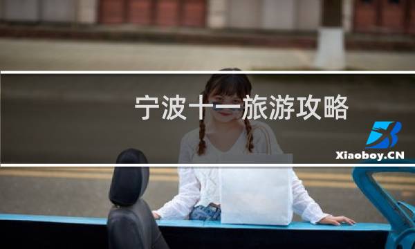 宁波十一旅游攻略