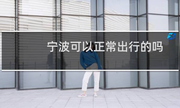 宁波可以正常出行的吗