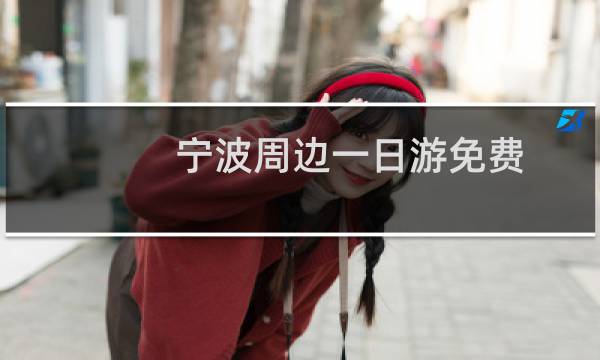 宁波周边一日游免费