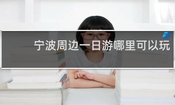 宁波周边一日游哪里可以玩