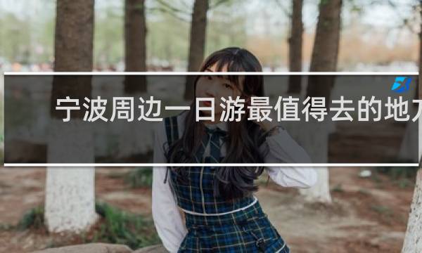 宁波周边一日游最值得去的地方