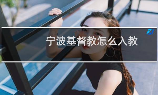 宁波基督教怎么入教