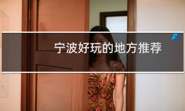 宁波好玩的地方推荐