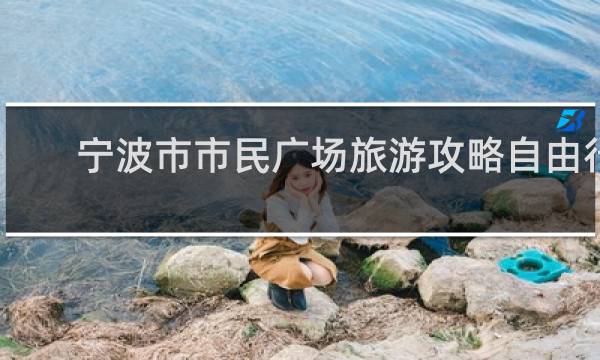 宁波市市民广场旅游攻略自由行