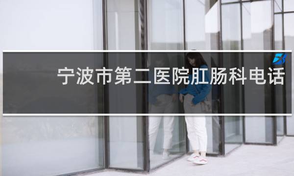 宁波市第二医院肛肠科电话