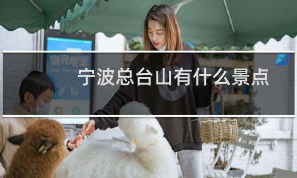 宁波总台山有什么景点