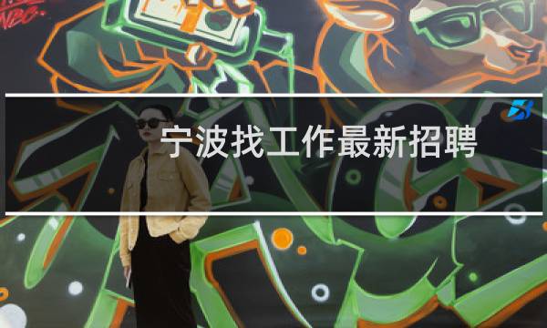 宁波找工作最新招聘
