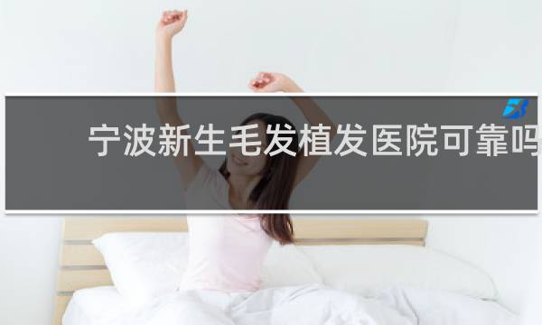 宁波新生毛发植发医院可靠吗