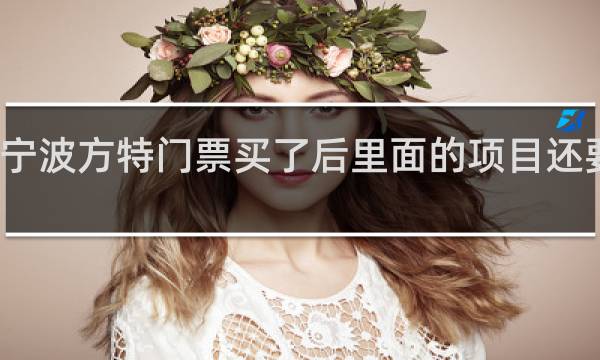 宁波方特门票买了后里面的项目还要钱吗