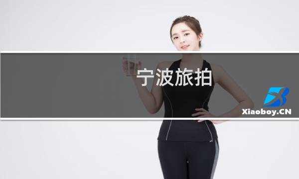 寧波旅拍