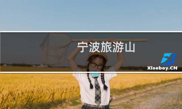 宁波旅游山