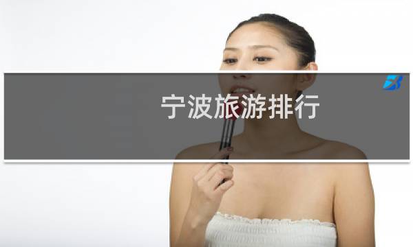 宁波旅游排行