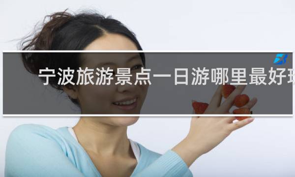 宁波旅游景点一日游哪里最好玩