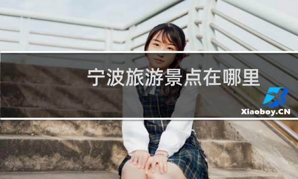宁波旅游景点在哪里
