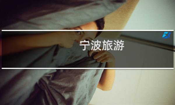 宁波旅游