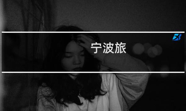 宁波旅