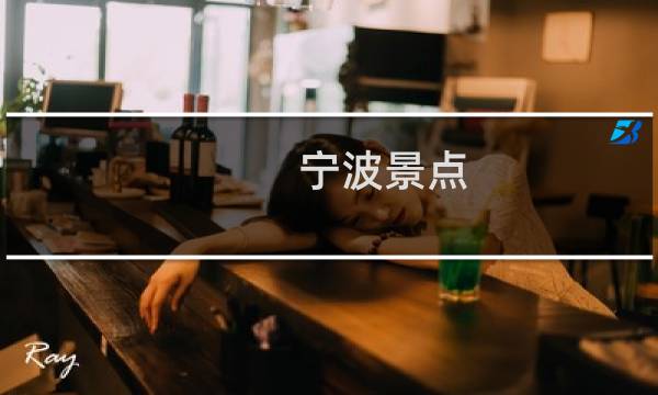 宁波景点 排名