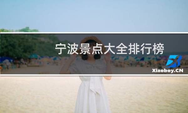 宁波景点大全排行榜