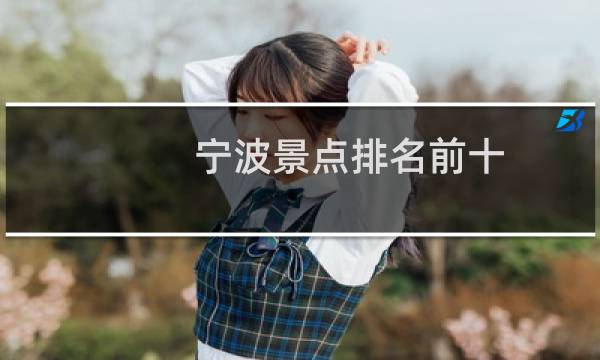 寧波景點排名前十