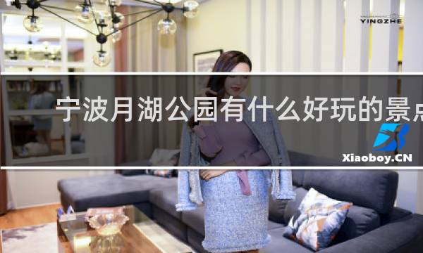 宁波月湖公园有什么好玩的景点