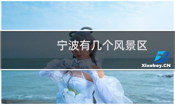 寧波有幾個風(fēng)景區(qū)