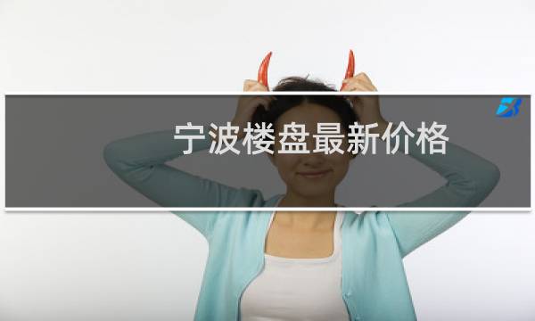 宁波楼盘最新价格
