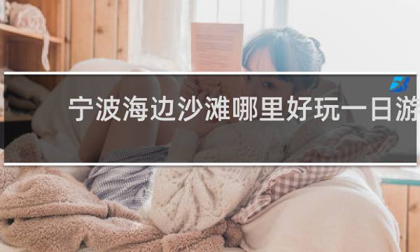 宁波海边沙滩哪里好玩一日游